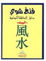 فنغ شوي دليل الطاقة الإيجابية ارض الكتب