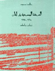 الحركة المسرحية في لبنان 1960 - 1975  ارض الكتب