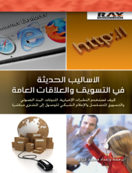 الأساليب الحديثة في التسويق والعلاقات العامة  ارض الكتب
