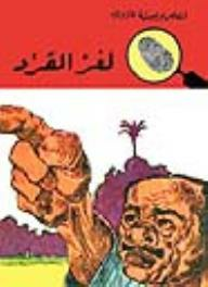 لغز القرد (قصص بوليسية للأولاد) (30#)  ارض الكتب