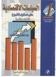 سلسلة الدراسات الاقتصادية #1: السياسات الاقتصادية على مستوى المشروع (تحليل جزئي)  ارض الكتب
