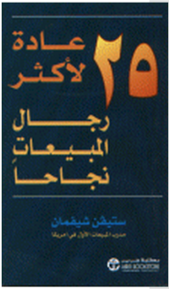 ارض الكتب 25 عادة لأكثر رجال المبيعات نجاحا 