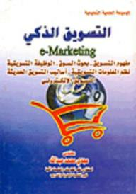 التسويق الذكي: مفهوم التسويق- بحوث السوق- الوظيفة التسويقية- نظم المعلومات التسويقية- أساليب التسويق- التسويق الإلكتروني  ارض الكتب