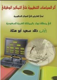أثر السياسات التنظيمية على التمكين الوظيفي لدى العاملين في الدوائر الحكومية في منطقة تبوك بالمملكة العربية السعودية  ارض الكتب