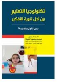 ارض الكتب تكنولوجيا التعليم من أجل تنمية التفكير