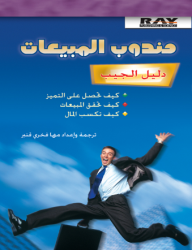 مندوب المبيعات - دليل الجيب  ارض الكتب