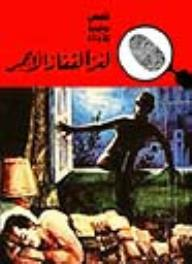 لغز القفاز الأحمر (قصص بوليسية للأولاد) (9#)  ارض الكتب