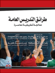 طرائق التدريس العامة - معالجة تطبيقية معاصرة  ارض الكتب