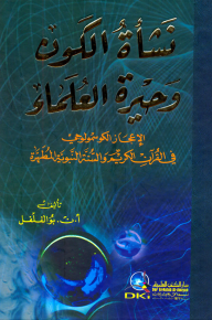 نشأة الكون وحيرة العلماء (الإعجاز الكوسمولوجي في القرآن الكريم والسنة النبوية المطهرة)  ارض الكتب