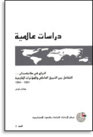 سلسلة : دراسات عالمية (3) - النزاع في طاجكستان: التفاعل بين التمزق الداخلي والمؤثرات الخارجية 1991-1994  