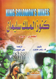 كنوز الملك سليمان إنجليزي/عربي King Solomon's Mines  ارض الكتب