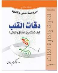 سلسلة المرأة وإدارة الوقت - حريصة علي وقتها - دقات القلب - كيف تستثمرين الدقائق والثواني  ارض الكتب
