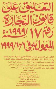 ارض الكتب التعليق على قانون التجارة المصري الجديد رقم 17 لسنة 1999 