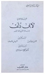 من الأدب الجغرافي العربي: الرسالة الثانية لأبي دلف (رحالة القرن العاشر)  ارض الكتب