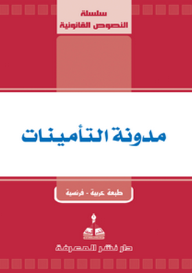 ارض الكتب مدونة التأمينات 