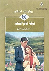 ليلة نام السهر (روايات أحلام #195)  