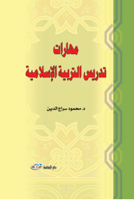 مهارات تدريس التربية الإسلامية  ارض الكتب