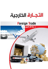 التجارة الخارجية  ارض الكتب