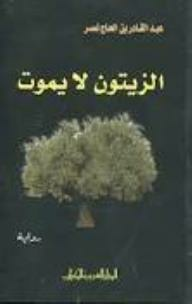 الزيتون لا يموت  ارض الكتب