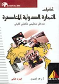 أساسيات التجارة الدولية المعاصرة مدخل تنظيمي تكاملي تحليلي -#2  ارض الكتب