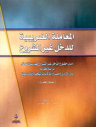 المعاملة الضريبية للدخل غير المشروع-دراسة مقارنة  ارض الكتب