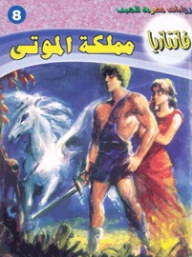 مملكة الموتى (فانتازيا #8)  ارض الكتب