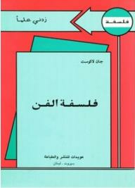 زدني علماً: فلسفة الفن ارض الكتب