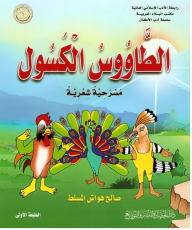 رابطة الأدب الإسلامي العالمية، مكتب البلاد العربية، سلسلة أدب الأطفال: الطاووس الكسول (مسرحية شعرية)  ارض الكتب