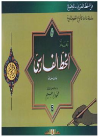 (فن الخط العربي.. للجميع) سلسلة شاملة لأنواع الخطوط العربية #5: تعلم الخط الفارسي بدون معلم  ارض الكتب