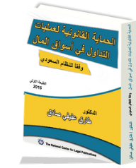 الحماية القانونية لعمليات التداول في أسواق المال وفقاً للنظام السعودي  ارض الكتب