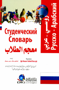 معجم الطلاب [روسي/عربي] لونان  ارض الكتب