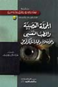 الجملة العصبية والطب النفسي والأحلام والباراسايكولوجي [جزء 12-13 من سلسلة إعجاز القرآن]  ارض الكتب