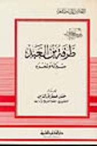 طرفة بن العبد - سيرته وشعره - جزء - 62 / سلسلة أعلام الأدباء  ارض الكتب