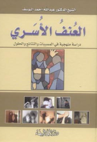 ارض الكتب العنف الأسري ؛ دراسة منهجية في المسببات والنتائج والحلول 