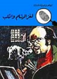 لغز الرسام والكلب (قصص بوليسية للأولاد) (103#)  ارض الكتب