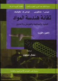 تقانة هندسة المواد : البنية والمعالجة والخواصّ والاختيار (جزآن) : الجزء الأول سلسلة كتب التقنيات الاستراتيجية والمتقدمة  ارض الكتب