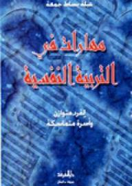 مهارات في التربية النفسية  ارض الكتب