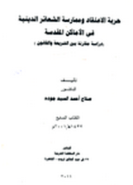 حرية الاعتقاد وممارسة الشعائر الدينية في الأماكن المقدسة - دراسة مقارنة بين الشريعة والقانون  ارض الكتب