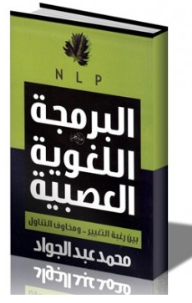 ارض الكتب البرمجة اللغوية العصبية بين رغبة التغيير ومخاوف التناول 