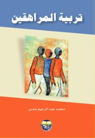 تربية المراهقين  ارض الكتب