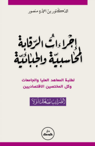 إجراءات الرقابة المحاسبية والجبائية  ارض الكتب