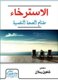 الإسترخاء مفتاح الصحة النفسية  ارض الكتب
