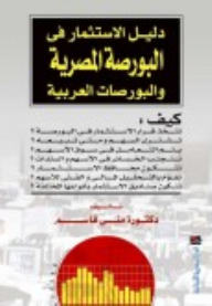 ارض الكتب دليل الإستثمار في البورصة المصرية والعربية 