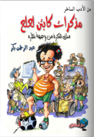 من الأدب الساخر – مذكرات كابتن لعلع  ارض الكتب