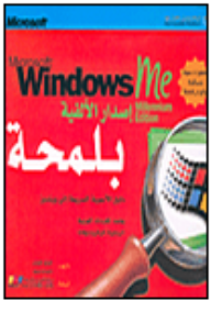 Microsoft Windows Me، Millennium Edition إصدار الألفية بلمحة  