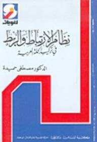 نظام الارتباط والربط في تركيب الجملة العربية  ارض الكتب