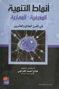 أنماط التنمية: المعرفية- المهارية في القرن الحادي والعشرين  ارض الكتب