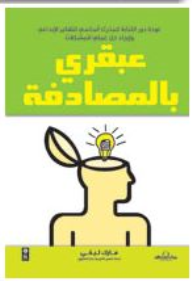 عبقرى بالمصادفة كيف تنعش تفكيرك بالكتابة  ارض الكتب
