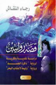 قصة روايتين دراسة نقدية وفكرية لرواية ذاكرة الجسد ورواية وليمة لأعشاب البحر  ارض الكتب