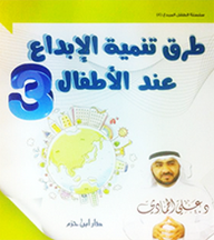 ارض الكتب طرق تنمية الإبداع عند الأطفال ج3 